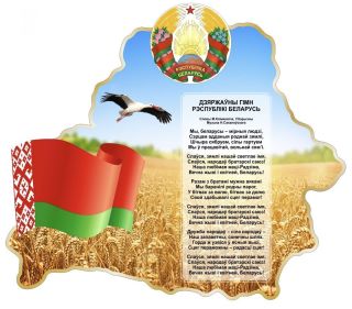 День Государственного Флага, Государственного Герба И Государственного Гимна Республики Беларусь 